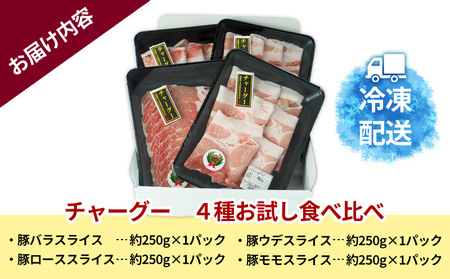 チャ―グー4種食べ比べ1kg（250g×4P） 沖縄 チャーグー アグー ブランド豚 旨み ジューシー ヘルシー 沖縄料理 しゃぶしゃぶ ステーキ ロースカツ バラ モモ ウデ ロース 豚肉 人気 高校生 小分け 豚しゃぶ