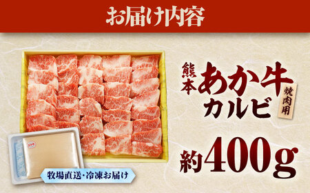 熊本和牛 あか牛 カルビ 焼肉用 約400g 焼肉 カルビ BHAS004