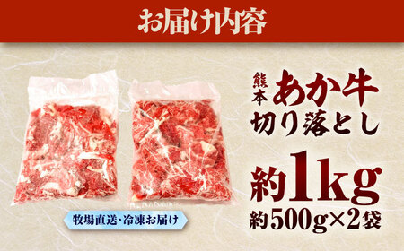 熊本和牛 あか牛 切り落とし 約1kg 切り落とし あか牛 BHAS005