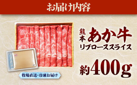 熊本和牛あか牛リブローススライス 約400g リブローススライス BHAS003
