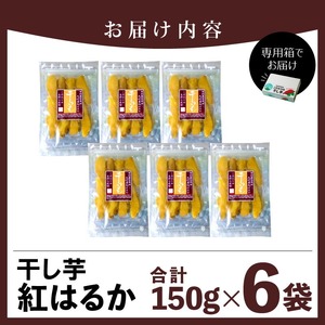 紅はるか干し芋 150g×6袋(ジッパー付き) N0152-YA0486