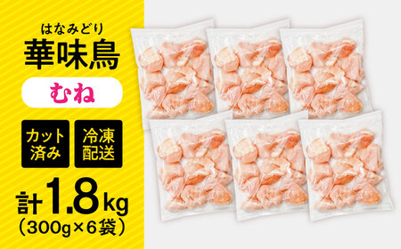 【鶏肉】小分け 華味鳥 むね 1.8kg 冷凍【鶏肉】[SFS006] 
