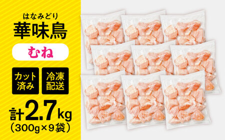 【鶏肉】小分け 華味鳥 むね 2.7kg 冷凍【鶏肉】 [SFS007]