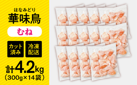 【鶏肉】華味鳥 むね 4.2kg 冷凍【鶏肉】[SFS008]