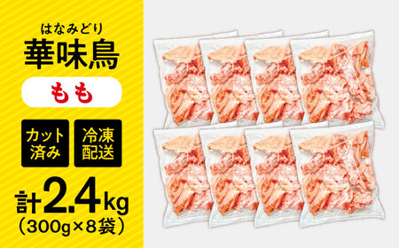 華味鳥 もも肉 2.4kg [SFS010] 鶏もも肉