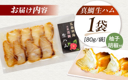 天然真鯛 熟成生ハム 五島市/合同会社五島くんせい工房 くんせい 燻製 鯛 タイ[PDD028]
