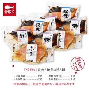 【12ヶ月連続 定期便】骨取り 煮魚・焼き魚・西京漬 4種8切 レンチン [L-088063] / 魚 鮭 赤魚 ぶり さば 西京 小分け レンチン 時短 ごはんお供 惣菜 焼き魚 煮魚 鯖 鰤 和食 湯煎 レトルト 調理済み 手軽 簡単 レンジ 真空 パック 12回 定期 12か月 12ヵ月 焼魚 さけ しゃけ サケ シャケ サバ ブリ
