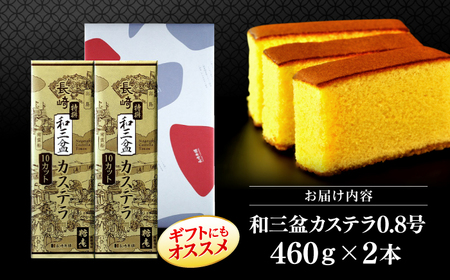 和三盆カステラ 2本 CGO001 カステラ