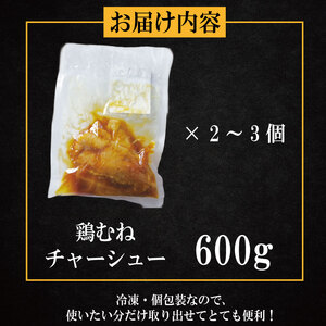 ＼ 鶏肉 ／ 鶏肉 チャーシュー 600g むね肉 タレ付き