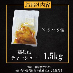 鶏肉 チャーシュー 1.5kg むね肉 タレ付き 鶏肉