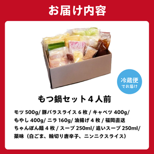 秘伝もつ鍋セット（野菜付き）　4人前【0065-002】 岐阜県 可児市 ﾓﾂ お鍋 もつ鍋 豚ﾊﾞﾗ ちゃんぽん ｽｰﾌﾟ お取り寄せ