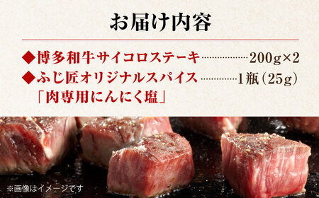 博多和牛 サイコロステーキ 400g[BGAR002]サイコロステーキ