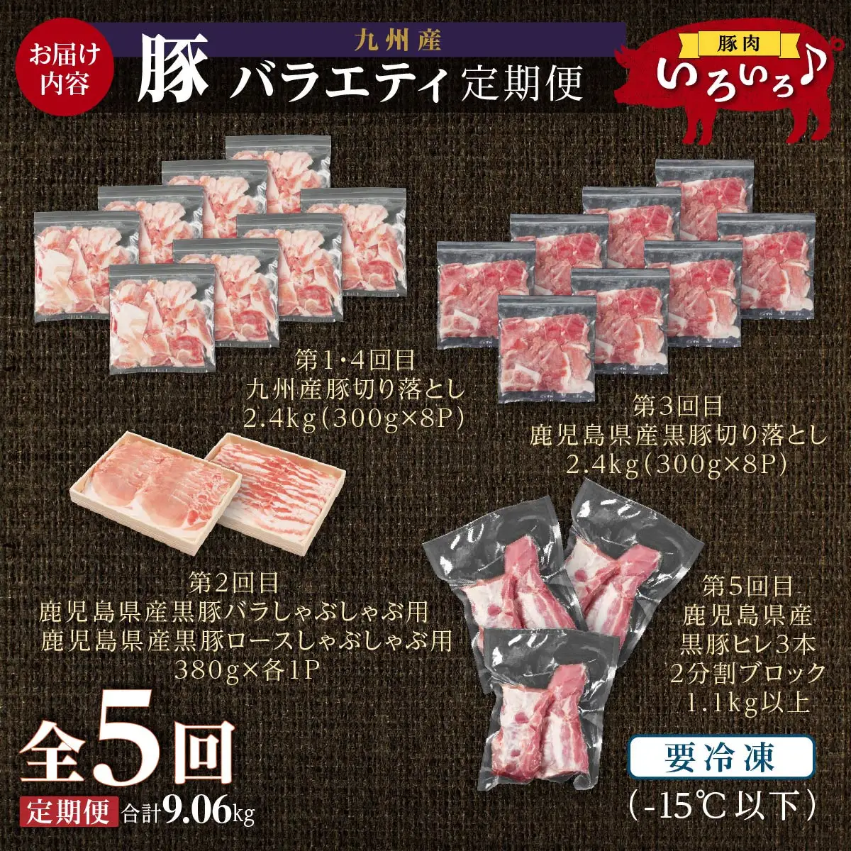九州産・豚バラエティ定期便（計５回）