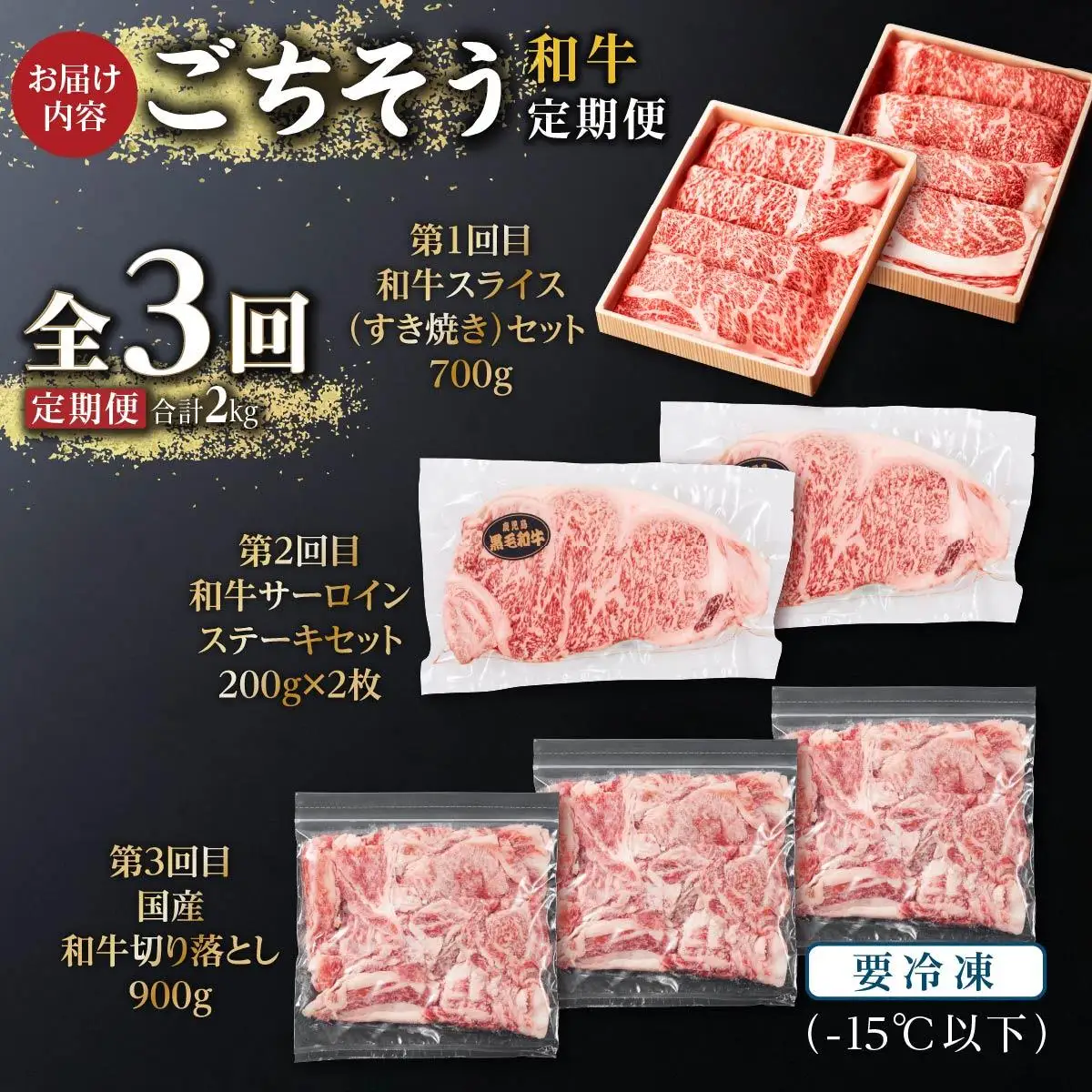 和牛 ごちそう定期便 （計3回）