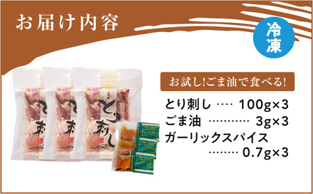 二幸食鳥 お試し ！ごま油 で 食べる ！ 本場 鹿児島 老舗 鶏 屋 の とり刺し 小分け パック（100g×3P） K243-001_02 肉 鶏肉 冷凍