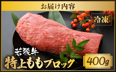 若狭牛 特上ももブロック 400g 【若狭牛 国産和牛 黒毛和牛 黒毛和種 ブランド牛 和牛 肉 牛 牛肉 モモ肉 ブロック 赤身 国産 冷凍】 [A-1804]
