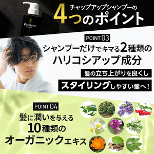 【定期便9ヶ月】CHAP UP（チャップアップ）シャンプー