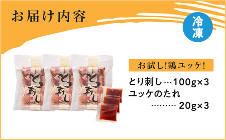  二幸食鳥 お試し ！ 鶏 ユッケ ！ 本場 鹿児島 老舗 鶏屋 の とり 刺し 小分け パック （100g×3P） K243-001_03 肉 鶏肉 冷凍