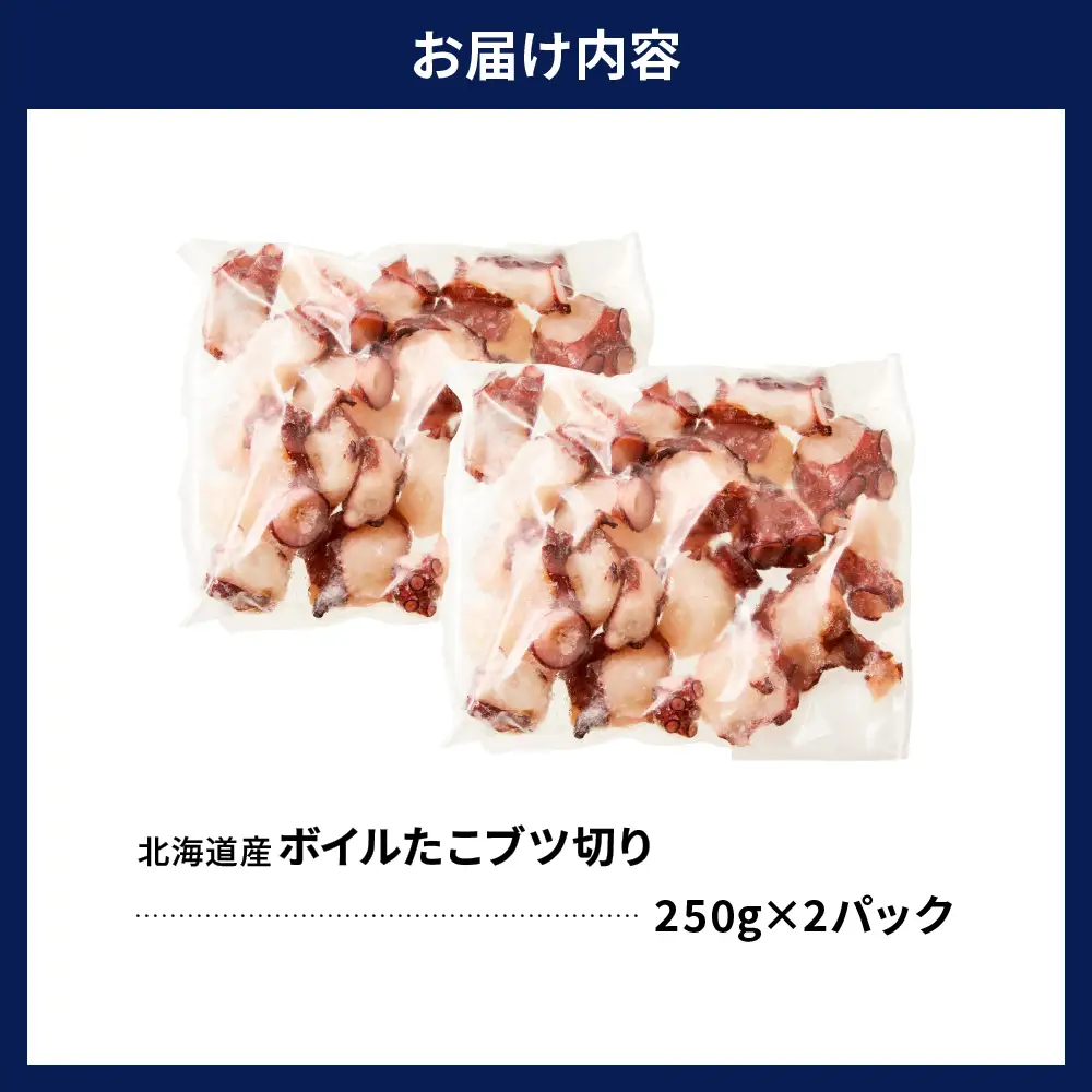 北海道産 ボイル たこ ブツ切り 250g×2p