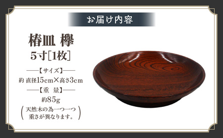 椿皿 欅 5寸 | 伝統 香川 三木町 漆器 漆塗り 天然 JAPAN YAMATOMI  |_mk034-014