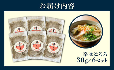 北海道産とろろ昆布「幸せとろろ」30g x 6セット / ごはん 昆布 とろろ ご飯のお供 ヘルシー / 栗東市 / アベトレーディング（元気なあさげ本舗）[BICE003]