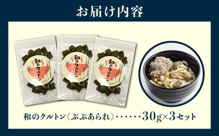 滋賀県産ぶぶあられ「和のクルトン」30g×３袋セット  / 滋賀県 お茶漬け サラダ / 栗東市 / アベトレーディング（元気なあさげ本舗）[BICE004]