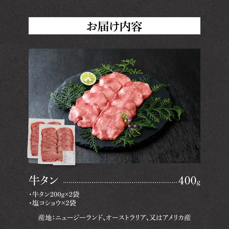 山樹の牛タン 焼肉用　400g（塩コショウ別添）［047R29］