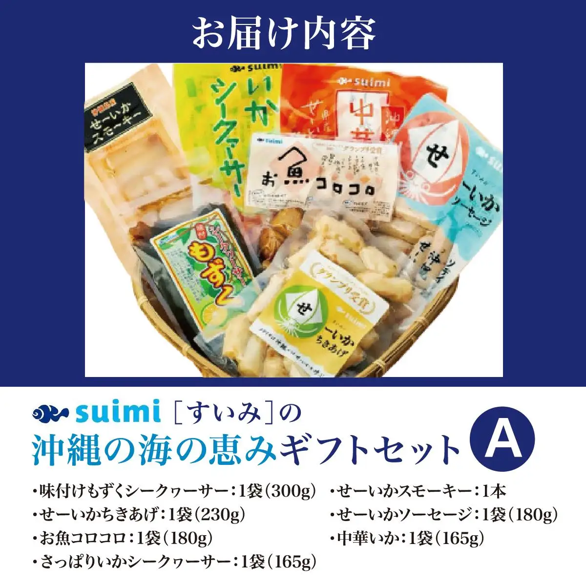 Suimi［すいみ］の沖縄の海の恵みギフトセット（A）   
