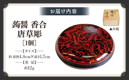 蒟醤 香合 唐草彫 | 伝統 香川 三木町 漆器 漆塗り 天然 JAPAN YAMATOMI 蒟醤 |_mk034-021