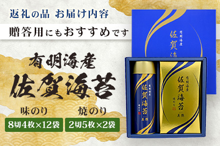 【贈り物にも嬉しい缶タイプ】【BA-20】有明海産 佐賀海苔「味のり 8切4枚×12束」 「焼のり 2切5枚×2袋」 焼海苔 焼きのり 焼海苔 有明海 海苔 ふるさと納税 佐賀県 鹿島市 B-837