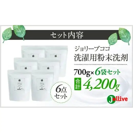 L02-005 ジョリーブココ洗濯用粉末洗剤（700g×6袋）