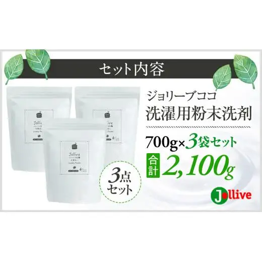 L01-005 ジョリーブココ洗濯用粉末洗剤（700g×3袋）