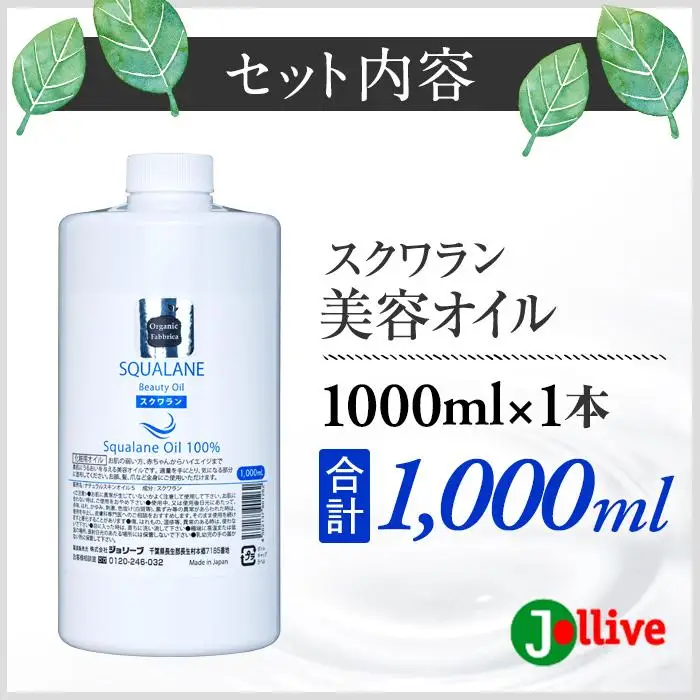 L03-015 スクワラン美容オイル 1000mL