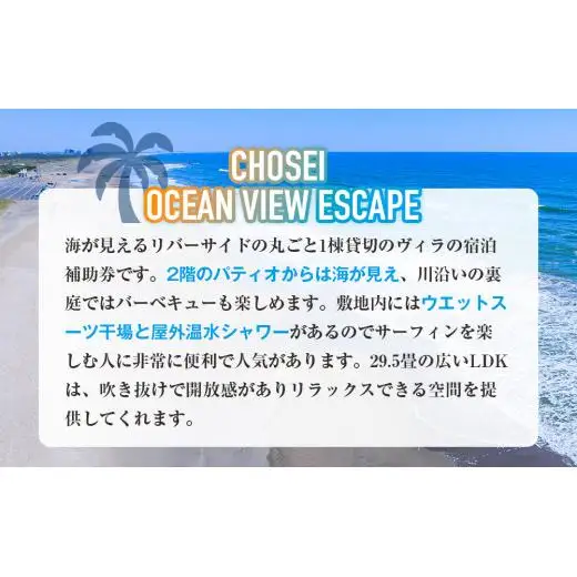 AF40-005 Chosei Ocean view Escape素泊まり宿泊券（3泊4日/4名様まで）【平日・日曜宿泊限定】