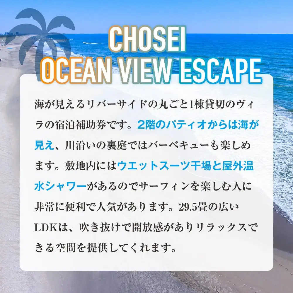 AF48-006 Chosei Ocean view Escape宿泊券+出張鮨付きプラン（1泊2日/4名様まで）【平日・日曜宿泊限定】