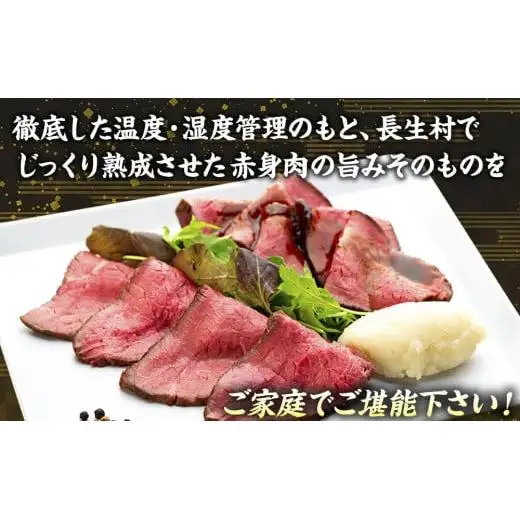 AH02-005 千葉県産牛　長生熟成仕込　無添加ローストビーフ   900g