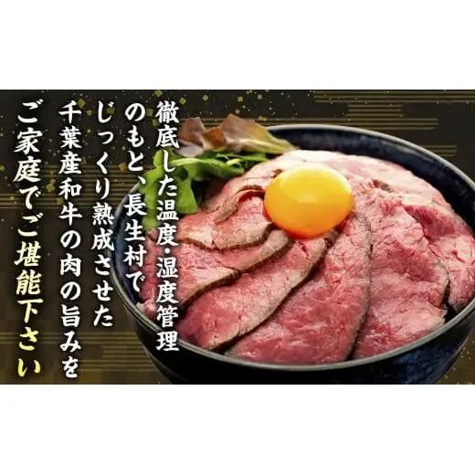 AH01-007 千葉県産和牛　長生熟成仕込　無添加ローストビーフ  300g