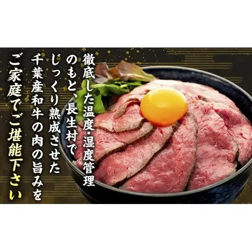 AH04-014 千葉県産和牛　長生熟成仕込　無添加ローストビーフ 1200g