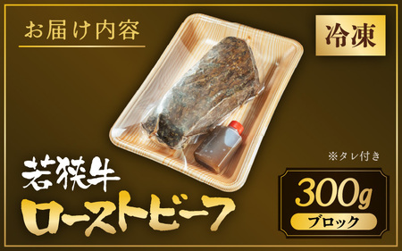 若狭牛厳選赤身のローストビーフ 300g 【黒毛和牛 和牛 国産牛 赤身 ブロック 牛肉 肉 牛 ロースト ビーフ 国産】 [A-1803]