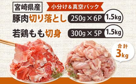 宮崎県産豚肉切り落とし&鶏もも肉(カット済)【総重量3kg】_12-M607_(都城市) 宮崎県産豚肉 切り落とし 宮崎県産若鶏 もも切身 真空パック 小分け 若鶏 唐揚げ チキン南蛮 てりやきチキン カレー ストック