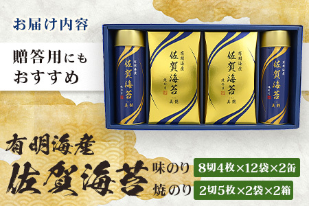 【贈り物にも嬉しい缶タイプ】【BA-40】有明海産 佐賀海苔「味のり 8切4枚×12束×2缶」「焼のり 2切5枚×2袋×2缶」　焼海苔 焼きのり 焼海苔 有明海 海苔 ふるさと納税 佐賀県 鹿島市 C-141 御中元 お中元 御歳暮 お歳暮 贈答 贈り物 プレゼント