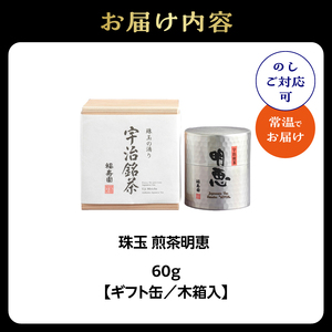 珠玉 煎茶明恵 60g缶 067-11 煎茶 お茶