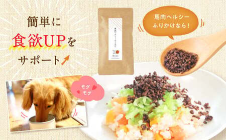 馬肉ヘルシーふりかけ 3袋 50g×3袋 150g ペット用 馬肉 ふりかけ アレンジ ヘルシー 無添加 手作り製法 ペット 愛犬 犬用