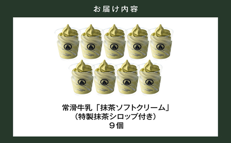 【訳あり・不揃い】常滑牛乳の抹茶ソフトクリーム9コ（特製抹茶シロップ付き） 抹茶ソフトクリーム 抹茶アイス ソフトクリーム アイスクリーム ねっとり 濃厚 スイーツ デザート 生乳使用 詰合せ グルメ 美味しいデザート 洋菓子 訳アリ 愛知県 常滑市