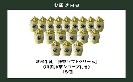 【訳あり・不揃い】常滑牛乳の抹茶ソフトクリーム18コ（特製抹茶シロップ付き） 抹茶ソフトクリーム 抹茶アイス ソフトクリーム アイスクリーム ねっとり 濃厚 スイーツ デザート 生乳使用 詰合せ グルメ 美味しいデザート 洋菓子 訳アリ 愛知県 常滑市