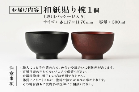 【数量限定・在庫限りで受付終了】優れた耐久性と優しい風合い「漆琳堂の和紙貼り椀」赤