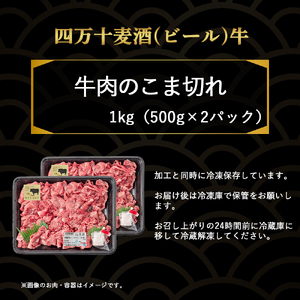 【数量限定】 四万十麦酒牛 こま切れ 1kg (500g×2) 牛肉 こま切れ ／ Asz-39