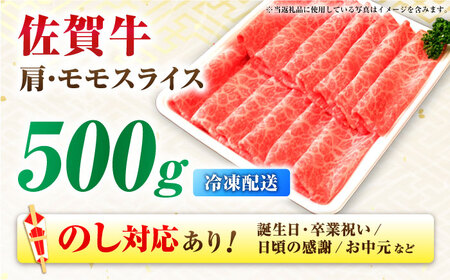 佐賀牛 肩・モモスライス 500g すきやき しゃぶしゃぶ すき焼き[FDP017]