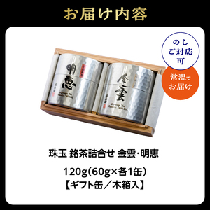 珠玉 銘茶詰合せ 金雲・明恵 60g缶入 067-12 玉露 煎茶 お茶