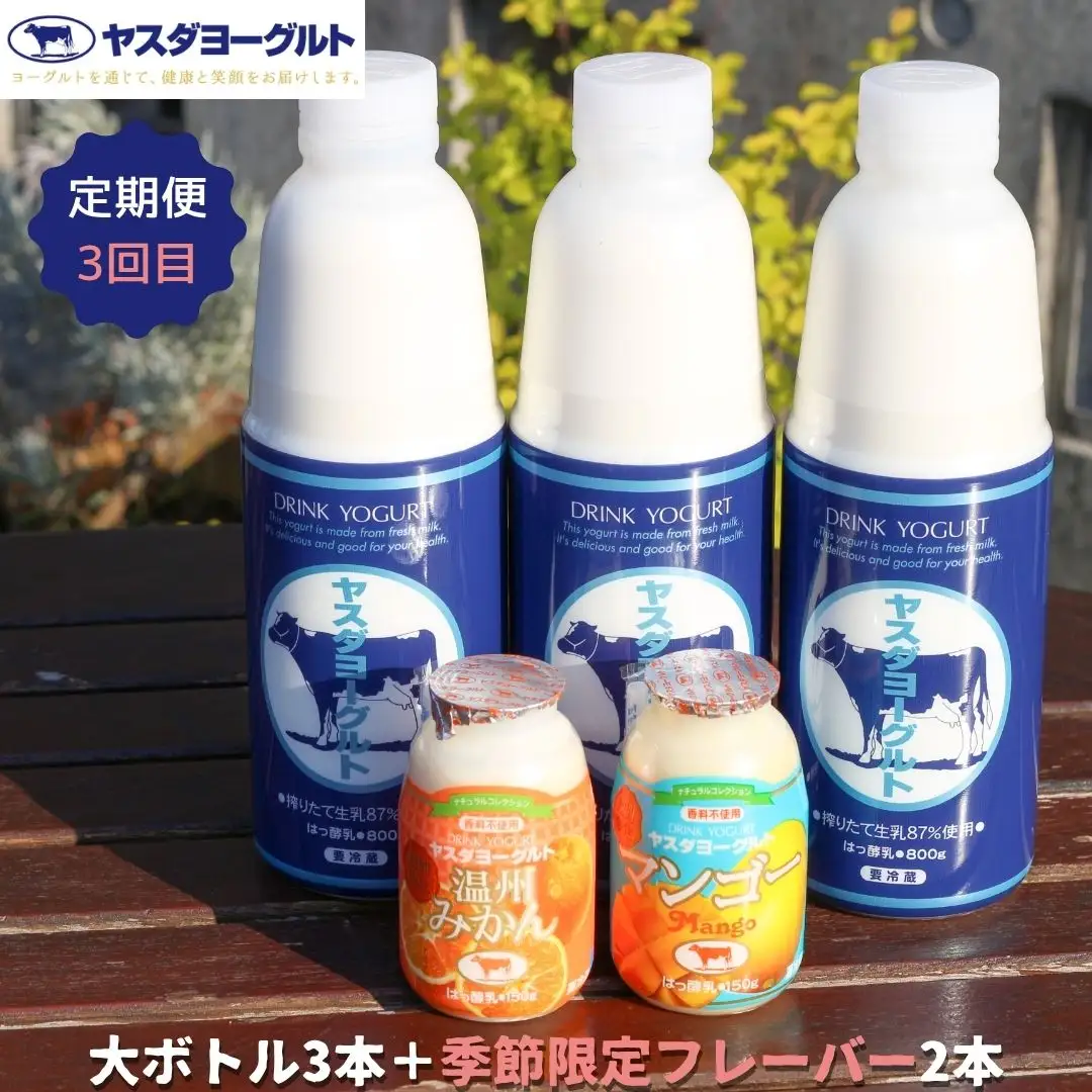 【3ヶ月定期便】ヤスダヨーグルト ちょい足しフルーツセレクションセットお試し便 大ボトル800g×3本＋小ボトル150g2本  無添加 搾りたて こだわり生乳 濃厚 飲むヨーグルト のむよーぐると ヨーグルト 1B86019